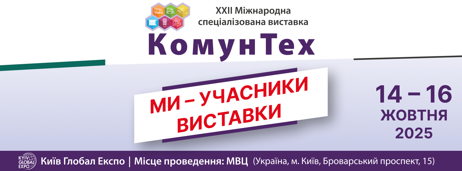ТОВ "ЕЛСІЕЛ-ТРАНС" — учасник виставки "Комунтех-2025"!